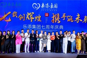 乐添集团“七载创辉煌 携手筑未来”七周年庆典完美收官